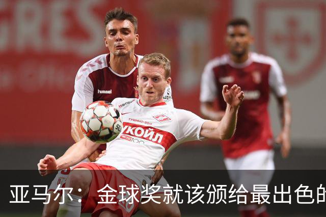 亚马尔：金球奖就该颁给最出色的球员，而不是欧冠冠军或者金靴