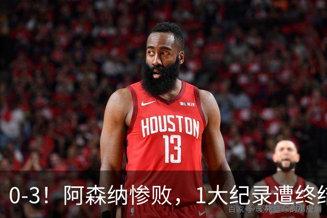 0-3！阿森纳惨败，1大纪录遭终结，伦敦3强集体翻车，裁判惹争议