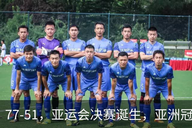 77-51，亚运会决赛诞生，亚洲冠军三分球23中2，中国男篮不如他们