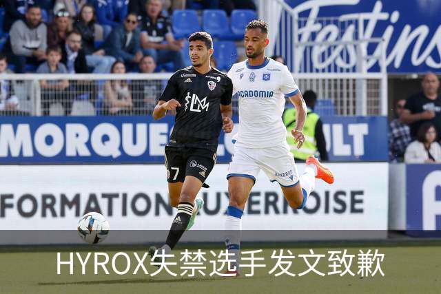 HYROX失禁选手发文致歉